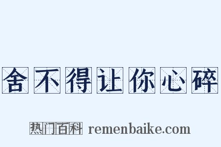 舍不得让你心碎是什么意思的图片